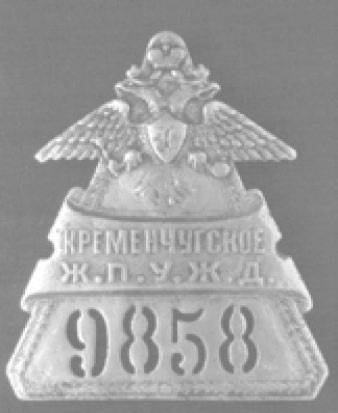 Знак железнодорожного жандарма Знак железнодорожного жандарма